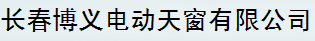  长春博义电动天窗有限公司