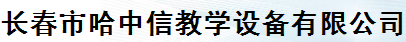  长春市哈中信教学设备有限公司