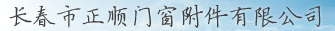  长春市正顺门窗附件有限公司