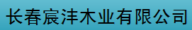  长春宸沣木业有限公司