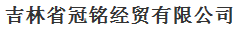  吉林省冠铭经贸有限公司