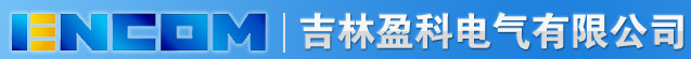  吉林盈科电气有限公司