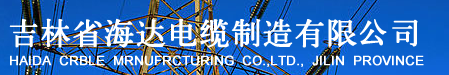  吉林省海达电缆制造有限公司