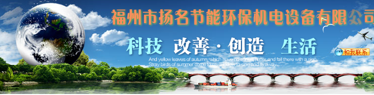  福州扬名环保科技有限公司