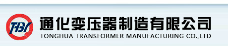  通化变压器制造有限公司