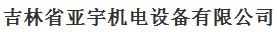  吉林省亚宇机电设备有限公司
