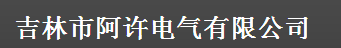  吉林市阿许电气有限公司