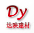  泉州达映建材贸易有限公司
