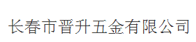  长春市晋升五金有限公司