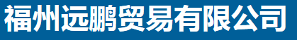  福州远鹏贸易有限公司