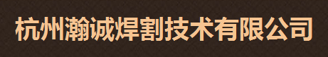 杭州瀚诚焊割技术有限公司