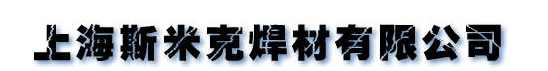  上海斯米克焊材有限公司