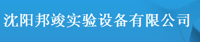  沈阳邦竣实验设备有限公司