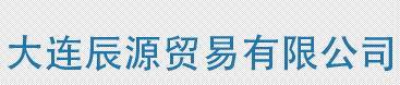  大连辰源贸易有限公司