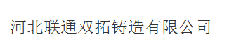 河北联通双拓铸造有限公司（北京直销）