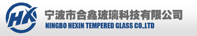  宁波市合鑫玻璃科技有限公司