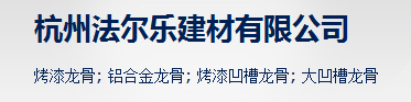  杭州法尔乐建材有限公司