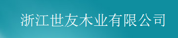  浙江世友木业有限公司