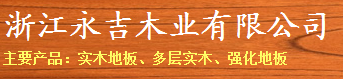 浙江永吉木业有限公司