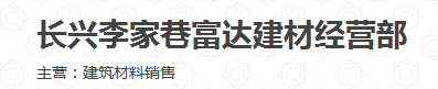  长兴李家巷富达建材经营部