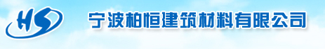 宁波柏恒建筑材料有限公司