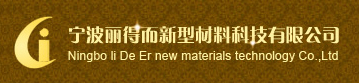  宁波丽得而新型材料科技有限公司