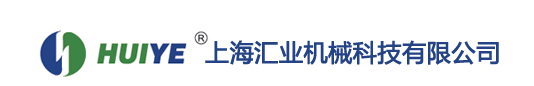  上海汇业机械科技有限公司