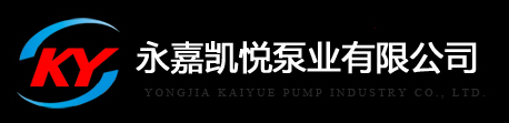  永嘉凯悦泵业有限公司