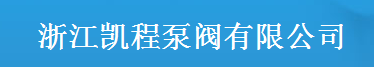  浙江凯程泵阀有限公司