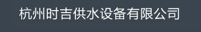  杭州时吉泵业有限公司