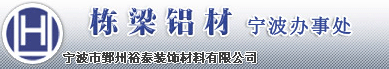  宁波市鄞州裕泰装饰材料有限公司