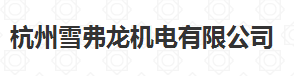  杭州雪弗龙机电有限公司