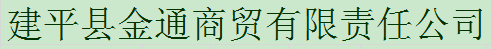  建平县金通商贸有限责任公司