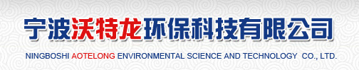  宁波沃特龙环保科技有限公司