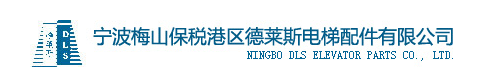  宁波梅山保税港区德莱斯电梯配件有限公司