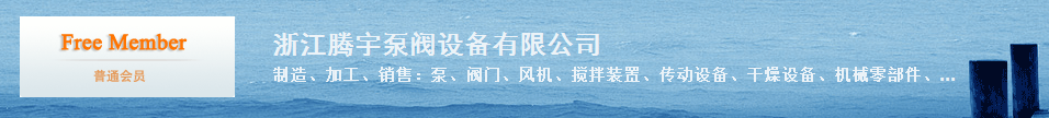  浙江腾宇泵阀设备有限公司