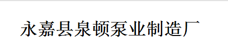  永嘉县泉顿泵业制造厂