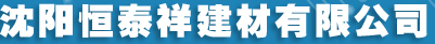  沈阳恒泰祥建材有限公司
