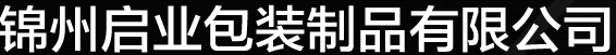  锦州启业包装制品有限公司