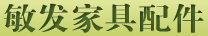  沈阳市于洪区敏发家具配件厂