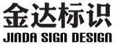  沈阳金达科艺标识设计制作有限公司