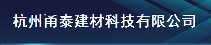  杭州甬泰建材科技有限公司