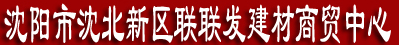  沈阳市沈北新区联联发建材商贸中心