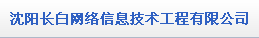  沈阳长白网络信息技术工程有限公司