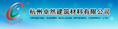  杭州卓然建筑材料有限公司