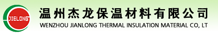  温州杰龙保温材料有限公司