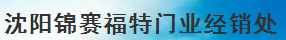  沈阳锦赛福特门业经销处