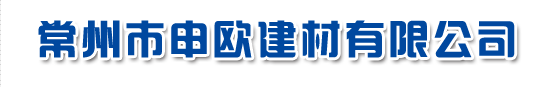  常州市申欧建材有限公司（浙江销售）