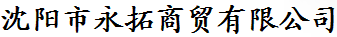  沈阳市永拓商贸有限公司