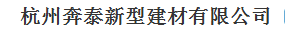  杭州奔泰新型建材有限公司